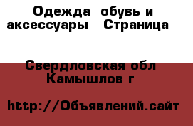  Одежда, обувь и аксессуары - Страница 2 . Свердловская обл.,Камышлов г.